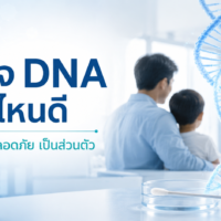 ตรวจ DNA