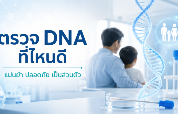 ตรวจ DNA